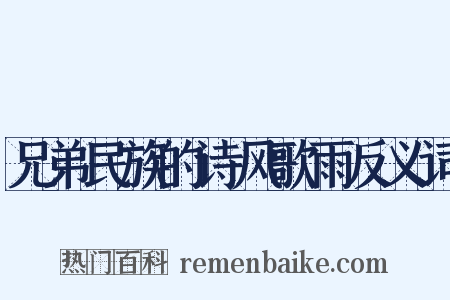 兄弟民族的诗风歌雨反义词是什么意思的图片
